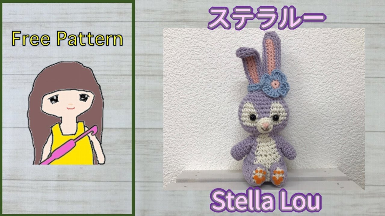 かぎ針編み ステラルー あみぐるみ Crochet Stellalou Amigurumi Youtube