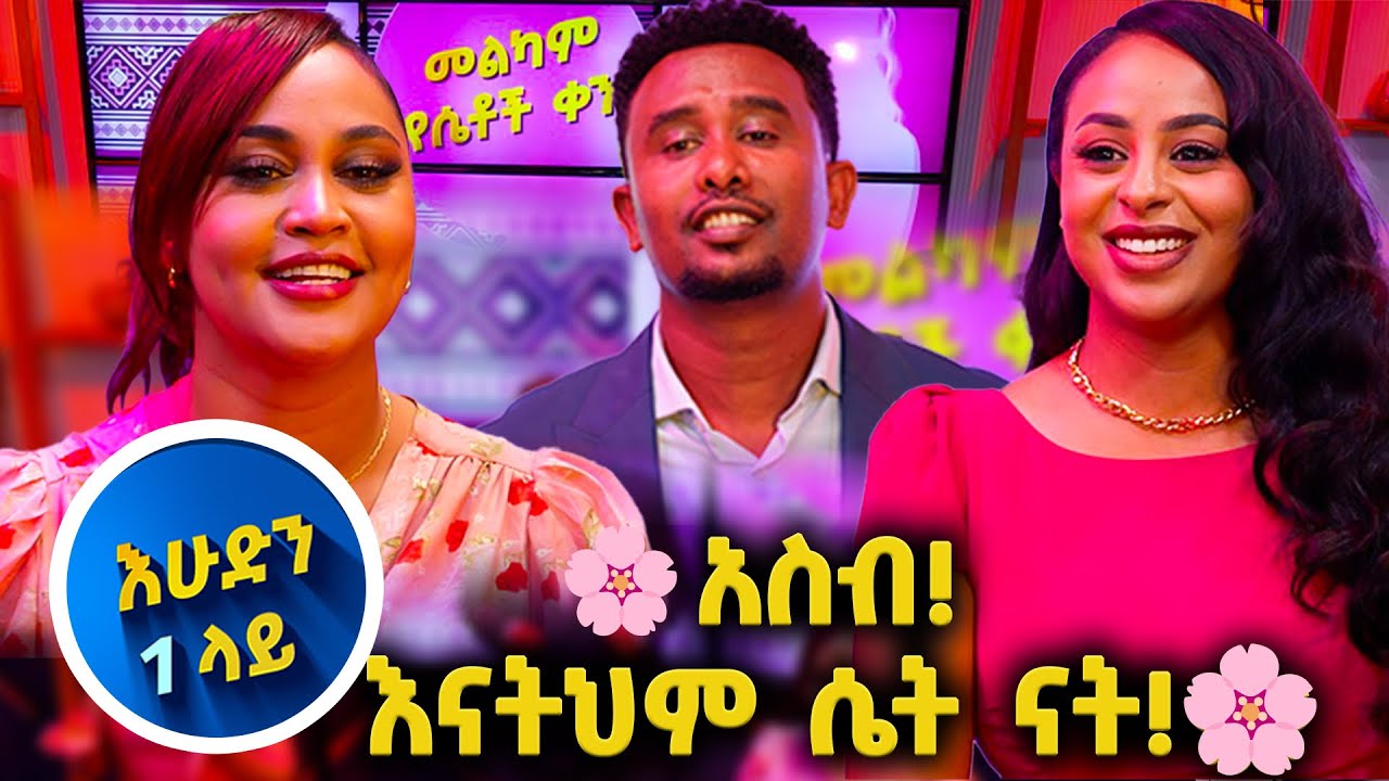 በምርጥ አቀራረብ ደገምነዉ!🌸 // እሁድን 1 ላይ በቻናል1//