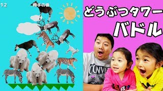 ●普段遊び●親子ゲーム実況！どうぶつタワーバドル☆４連勝するまで終わりまテン！パパ下手すぎ。。。まーちゃん【6歳】おーちゃん【4歳】#584