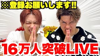 【ちょき行け20万人】16万人突破LIVE‼︎‼︎!