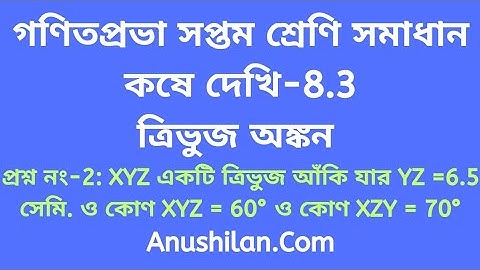 Koshe Dekhi 8.3 Class 7|কষে দেখি 8.3 ক্লাস 7 ত্রিভুজ অংকন|গণিতপ্রভা সপ্তম শ্রেণি সমাধান