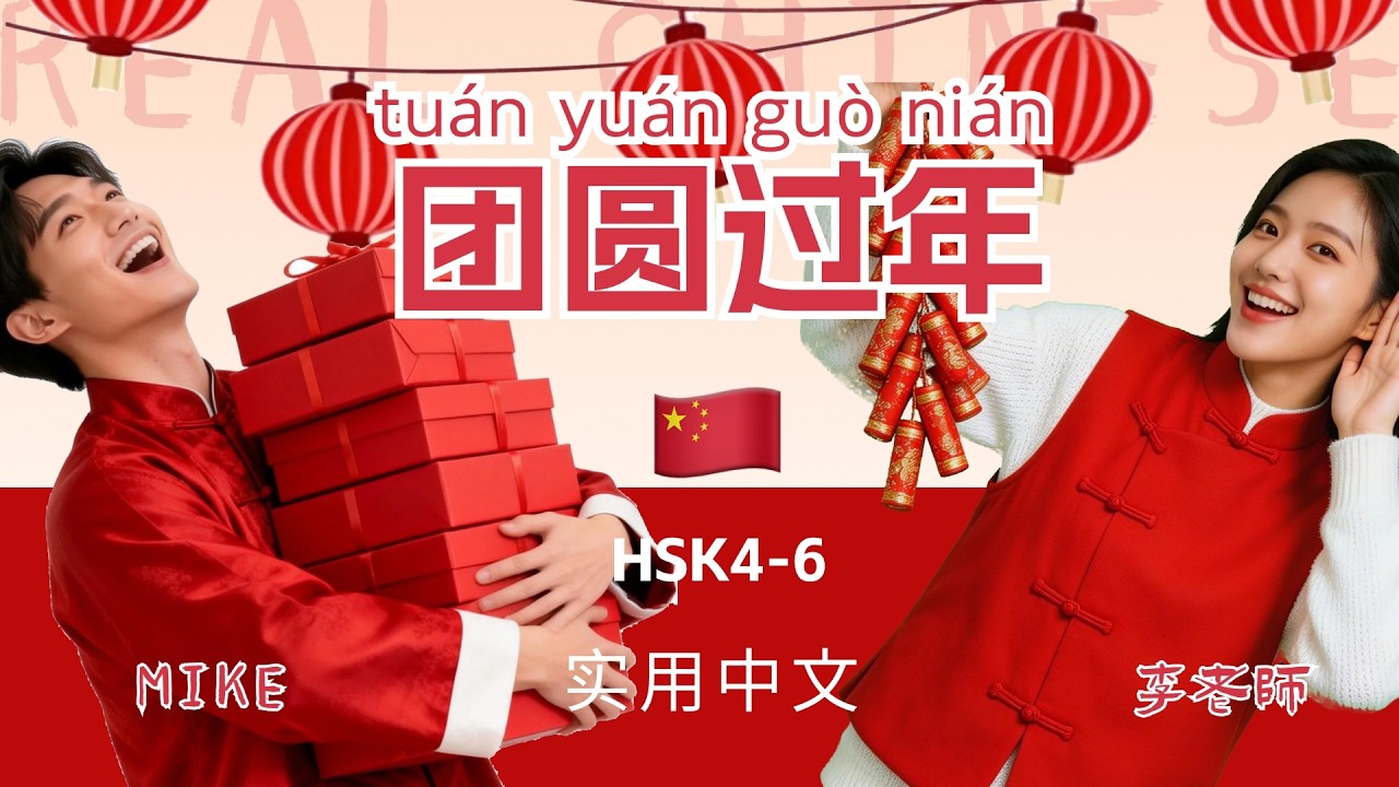 HSK 4~6 | 有钱没钱，回家过年 | Rich or Poor, Go Home for New Year | Practical Mandarin Chinese Podcast