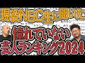 現役NSC生に聞いた憧れていない芸人ランキング2024
