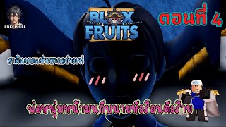 หน้า(ฮาคิ)ดำๆจะไว้ใจได้กา LV.350 | Blox fruits ไทย #Part4