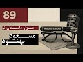 هزار داستان نو با مسعود بهنود ٨٩ هزار داستان نو با مسعود بهنود ٨٩