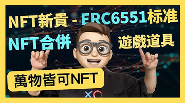 萬物皆可NFT-揭开ERC6551面纱｜Web3 NFT新秀 ERC6551｜solidity｜crypto｜代碼課程｜智能合約課程｜Web3｜區塊鏈｜以太坊｜比特幣｜ERC20｜ERC721｜NFT