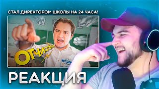 Реакция На Exile Стал ДИРЕКТОРОМ Школы на 24 часа! | Запись Со Стрима