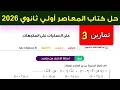 حل تمارين 3 علي العمليات علي المتجهات المعاصر هندسة أولي ثانوي ترم ثاني 2026