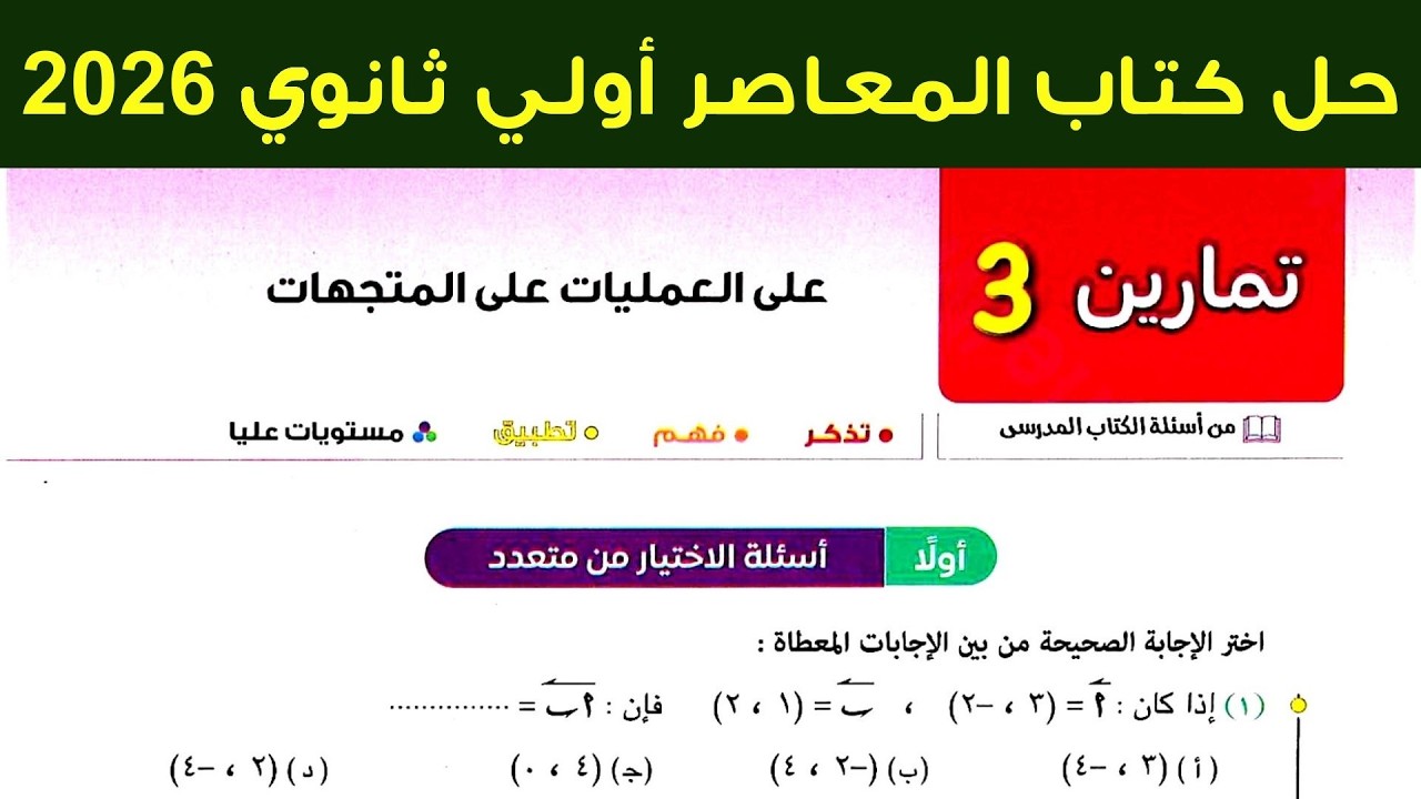 حل تمارين 3 علي العمليات علي المتجهات المعاصر هندسة أولي ثانوي ترم ثاني 2026