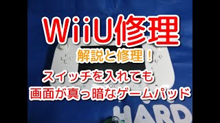 【WiiU修理】スイッチを入れても画面が真っ暗なゲームパッドの解説と修理！