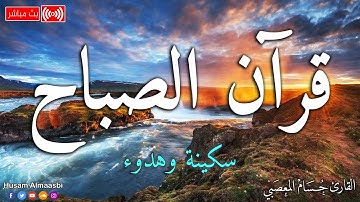 🛑 قرآن الصباح - تلاوة هادئة تريح النفوس بصوت القارئ حسام المعصبي ♥️ جودة عالية HD 😌🎧