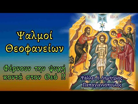 🌸 ΠΑΝΤΟΔΎΝΑΜΟΙ Ψαλμοί