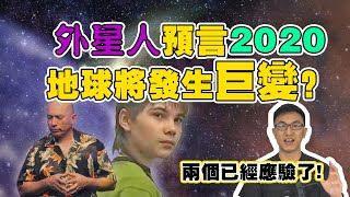 2020年你须知的預言看完信不信由你下集【地球旅館】