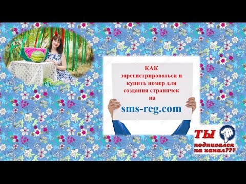 Как зарегистрироваться и купить номер на http://sms-reg.com/