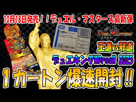 封入数公開】【デュエマ】王道vs邪道 デュエキングWDream2025 1