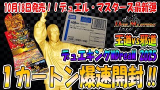 封入数公開】【デュエマ】王道vs邪道 デュエキングWDream2025 1