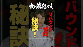 リバウンドを絶対にしない秘訣！ #管理栄養士 #リバウンドしないダイエット #健康的に痩せる