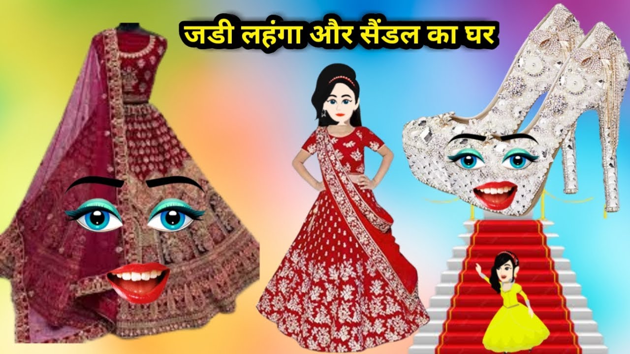 Kahaniyan जडी लहंगा और सैंडल का घर Jadui Lehenga aur Sandals