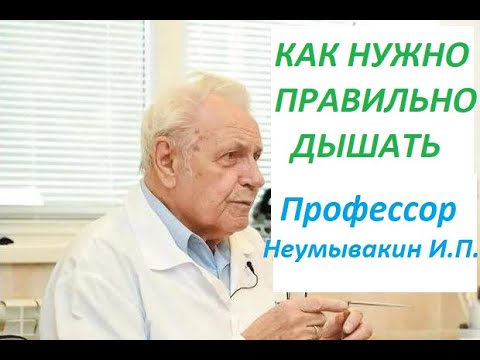 Профессор Неумывакин И. П. Как Нужно Дышать Чтобы Получать Био-Энергию Дыхание Неумывакин