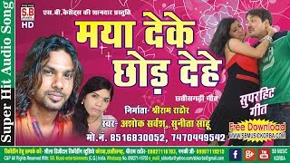 अशोक सर्वंश - Cg Song | मया देके छोड़ देहे | Ashok Sharvansh Maya Deke Chhod Dehe Chhattisgarhi Gana