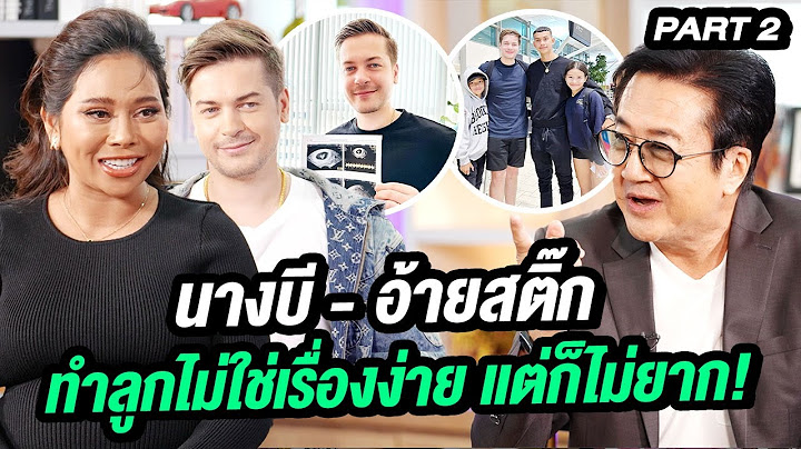 นางบี - อ้ายสติ๊ก ทำลูกไม่ใช่เรื่องง่าย..แต่ก็ไม่ยาก! | ล้วงเรื่องเล่า Part 2