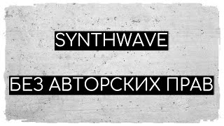Synthwave/ Стиль 80 / Музыка Без Авторских Прав