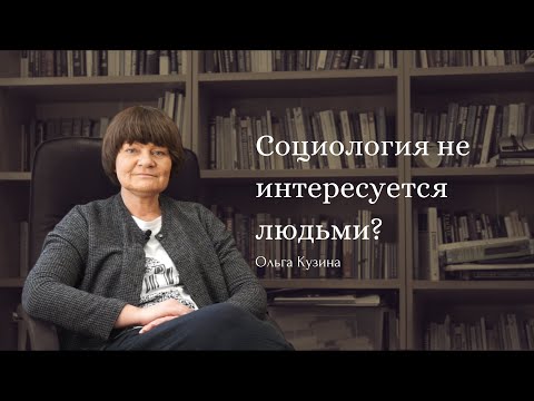 Социология не интересуется