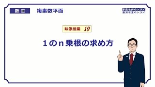 【高校　数学Ⅲ】　複素数平面１９　１のｎ乗根　（２３分）