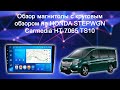 Carmedia HT-7065, HT-7064 круговой обзор на Honda Stepwgn Spada 2017