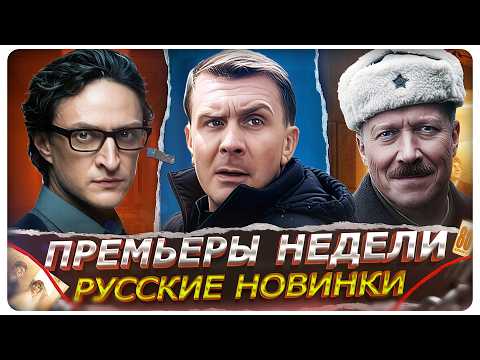 ПРЕМЬЕРЫ НЕДЕЛИ 2026 | 20 Самых новых Русских сериалов и фильмов февраля-марта 2026 года