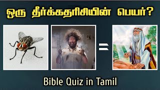 Bible Quiz in Tamil | Tamil Bible Games | Bible Connection Games | Quiz Episode In Tamil | Quiz Show screenshot 5