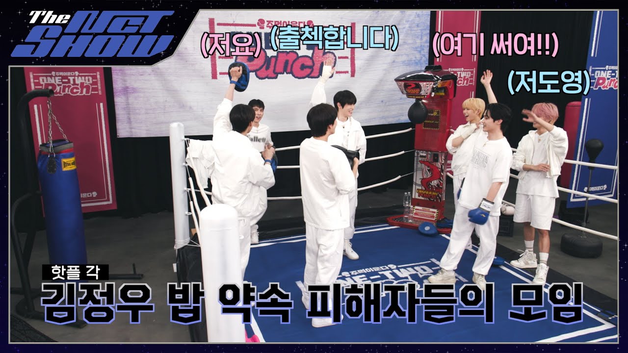 ONE-TWO Punch 주먹이 운다 Ep.2 ❮나 할 말 있어!❯ | THE NCT SHOW