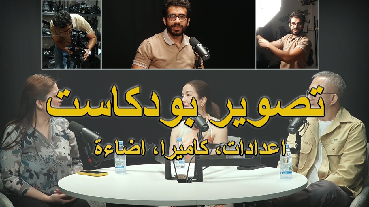 تصوير بودكاست احترافي