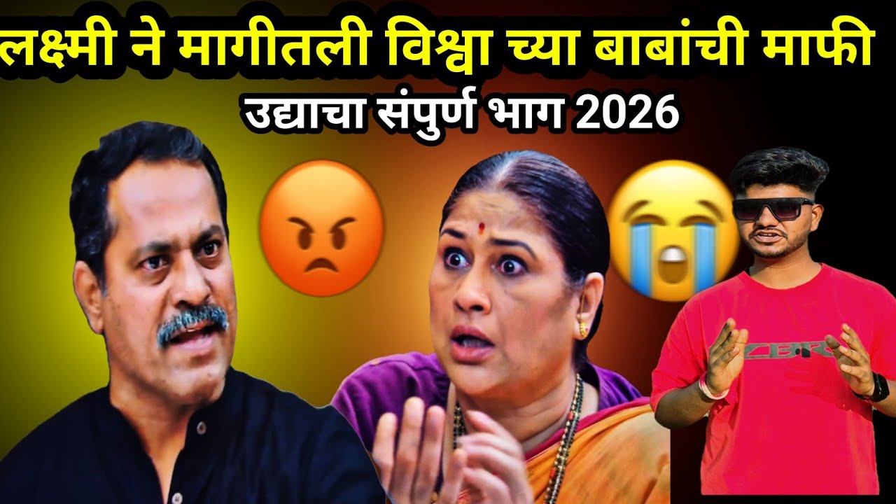 लक्ष्मी ने मागीतली विश्वा च्या बाबांची माफी|  Review 