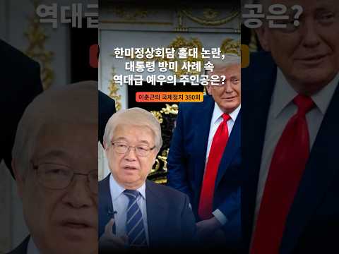 한미정상회담 홀대 논란, 대통령 <strong>방미</strong> 사례 속 역대급 예우의 주인공은?