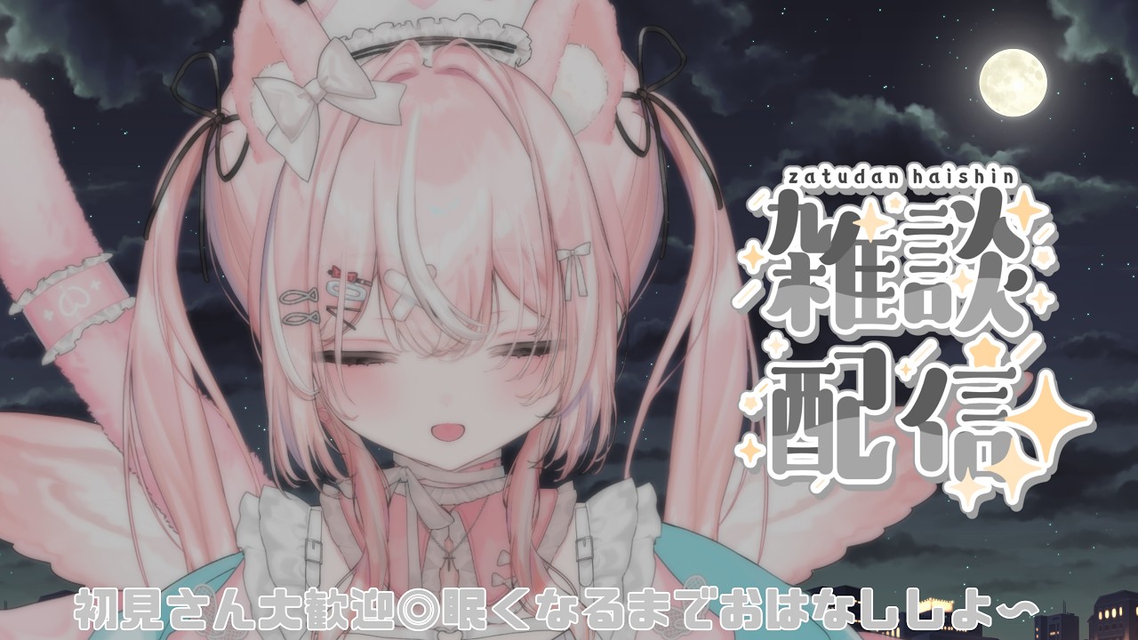 【#雑談】夜のはじまり【#個人VTuber┊︎#新人VTuber┊︎#仁斗】