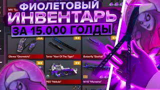 СОБРАЛ ФИОЛЕТОВЫЙ ИНВЕНТАРЬ НА 15.000G В STANDOFF 2! ЗАКУП В STANDOFF 2