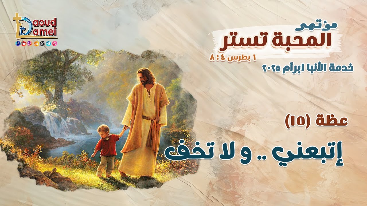 إتبعني و لا تخف - عظة (15) من مؤتمر المحبة تستر 2025 - أبونا داود لمعي