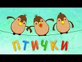Детские песни - ПТИЧКИ (Ворона, воробей, курица, попугай) - Развивающие мультики для малышей