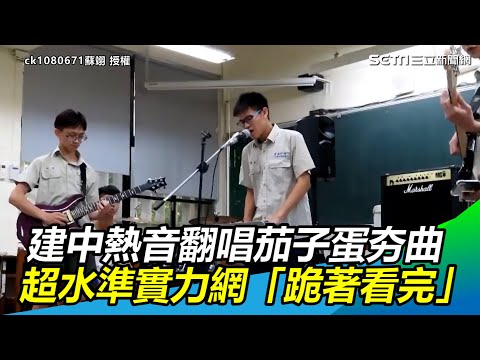 前方高能！建中熱音翻唱茄子蛋夯曲　超水準鬼才實力網驚：跪著看｜三立新聞網 SETN.com