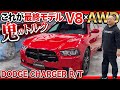 【希少モデル】5,700ccのHEMIエンジンを搭載する4WDのダッジチャージャー!トルク感全開で冬もマッスルカー!