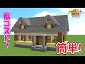 【マイクラ】誰でも簡単‼︎おしゃれでカッコイイ家の作り方【建築講座】【いい家作ろうMinecraft】