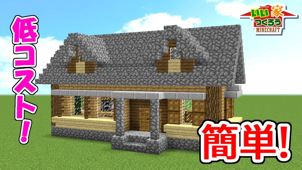 マイクラ 誰でも簡単にできるおしゃれな木の家の作り方 内装も いい家作ろうminecraft 建築講座 Youtube