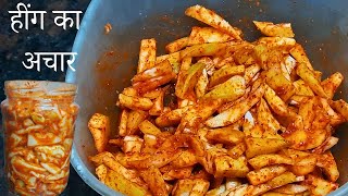 hing ka aachar |हींग का अचार