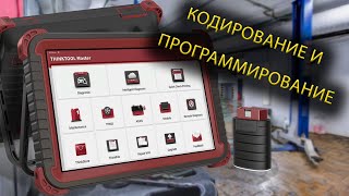 Thinktool Master большой сканер с большими возможностями