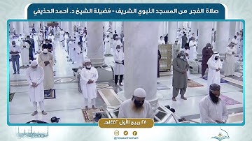 صلاة الفجر من المسجد النبوي لفضيلة الشيخ أحمد الحذيفي | ٢٨ ربيع الأول ١٤٤٢ هـ | سورة غافر