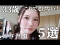 30代女性は知らないと損!老けないための美容習慣5選【シワ、シミ予防】