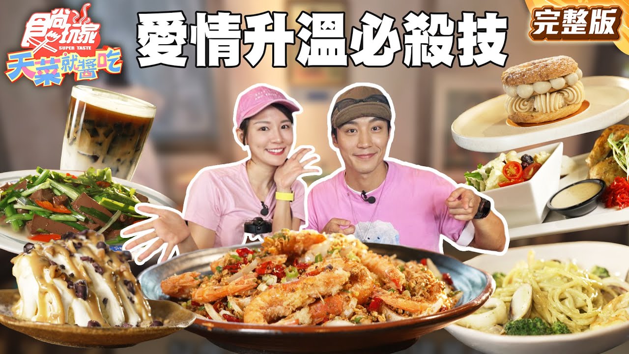 情人節看招！愛情戰力升溫必殺技！ |#林莎 #卞慶華 SuperTaste Taiwan |#食尚玩家天菜就醬吃 完整版 20250828 📍新竹