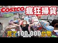 【11台購物車怎麼推？】好市多10萬元大掃貨