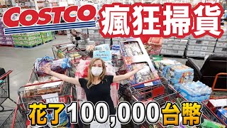 【11台購物車怎麼推？】好市多10萬元大掃貨